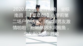 2020.8.26，夏日夜晚，坐标南昌，【草草00】小萝莉第二场户外结束，回家跟男友激情啪啪，粉嫩酥胸水润鲍鱼，少女胴体美不胜收