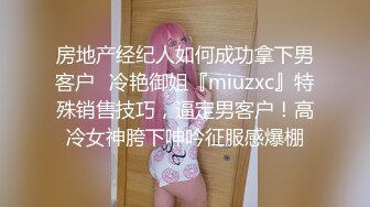 高能预警！10万粉极品身材颜值巅峰比女人还女人清纯外围T【小奶油】私拍，被金主各种玩肏，嗲声嗲气雌雄难辨直男最爱