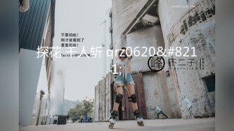 探花 千人斩 qrz0620&#8211;