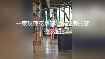 一束玫瑰花拿下经常空房的富婆熟妇