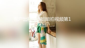 STP29875 极品肥穴新人妹妹！激情操逼高潮狂喷！翘起美臀后入猛操，从下往上视角，操的淫水四溅