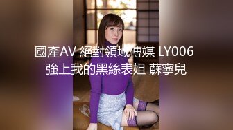 國產AV 絕對領域傳媒 LY006 強上我的黑絲表姐 蘇寧兒