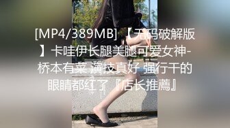 写字楼女厕倒背手走路闷骚型美职员,又细又长的穴缝磨起来肯定爽