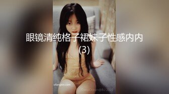 眼镜清纯格子裙妹子性感内内(3)