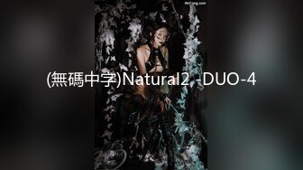 (無碼中字)Natural2 -DUO-4