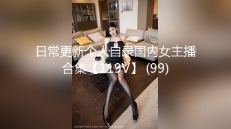 日常更新个人自录国内女主播合集【119V】 (99)