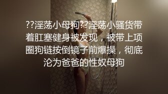 ??淫荡小母狗??淫荡小骚货带着肛塞健身被发现，被带上项圈狗链按倒镜子前爆操，彻底沦为爸爸的性奴母狗