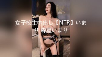 【原档首发】凭借她娇小的曲线和美丽的蓝眼睛