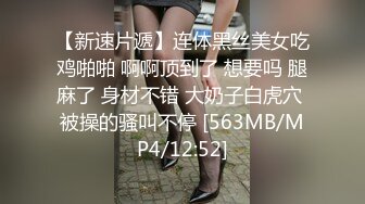 颜值小脸美妖Ts思瑶 性感黑丝御姐 骑乘大鸡巴，操得三番几次要吸RUSH，看样子是真爽到菊花啦！