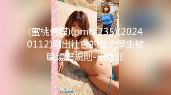 (蜜桃傳媒)(pme-235)(20240112)剛出社會的女大學生被職場潛規則-唐雨菲