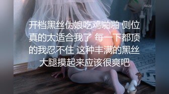 大神秦先生之琪琪的丝袜诱惑,全程淫荡剧情对白,干的美女高呼我不要了,我可以不要了吗,你的鸡巴要操死我了