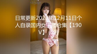 日常更新2023年12月11日个人自录国内女主播合集【190V】 (69)