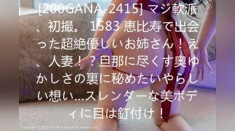 [200GANA-2415] マジ軟派、初撮。 1583 恵比寿で出会った超絶優しいお姉さん！え、人妻！？旦那に尽くす奥ゆかしさの裏に秘めたいやらしい想い…スレンダーな美ボディに目は釘付け！