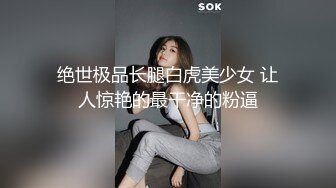 绝世极品长腿白虎美少女 让人惊艳的最干净的粉逼