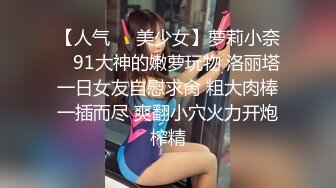 【人气❤️美少女】萝莉小奈✿ 91大神的嫩萝玩物 洛丽塔一日女友自慰求肏 粗大肉棒一插而尽 爽翻小穴火力开炮榨精