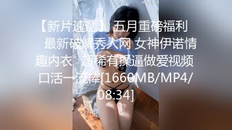 [MP4/ 805M] 极品大骚逼，180cm的长腿妹妹，00后，纯欲天花板，粉嘟嘟的胴体，场场人气登顶