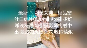 ✿最新❤️网黄女神✿ 极品蜜汁白虎神鲍尤物▌娜娜▌少妇赚钱秘籍 勾引摄影师内射中出 紧致白虎馒头穴 吸饱精浆