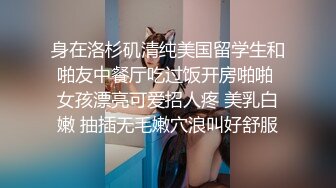 身在洛杉矶清纯美国留学生和啪友中餐厅吃过饭开房啪啪 女孩漂亮可爱招人疼 美乳白嫩 抽插无毛嫩穴浪叫好舒服