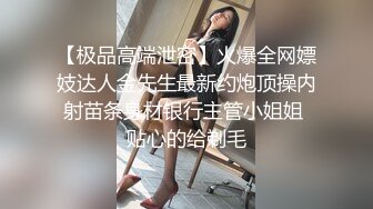 6月最新！TG流出稀有资源！气质漂亮美眉【反差婊子】极品高颜值女友给男友口交舔屁眼 啪啪自拍 (2)