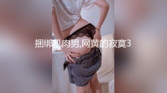 捆绑肌肉男,网黄的寂寞3