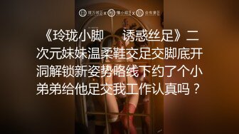 《玲珑小脚❤️诱惑丝足》二次元妹妹温柔鞋交足交脚底开洞解锁新姿势咯线下约了个小弟弟给他足交我工作认真吗？