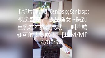 【新片速遞】&nbsp;&nbsp;视觉盛宴❤️极品骚女~操到巨乳左右摇摆晃动❤️叫声销魂可射太爽啦！！[12M/MP4/00:52]