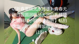 《新春重磅无水速递》青春无敌白皙圆润极品天然巨乳蜂腰肥臀网红小钢炮【万听】私拍全集，变装裸舞紫薇完美炮架 (18)