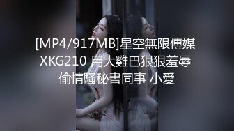 [MP4/917MB]星空無限傳媒 XKG210 用大雞巴狠狠羞辱 偷情騷秘書同事 小愛