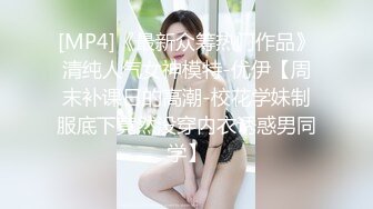 [MP4]《最新众筹热门作品》清纯人气女神模特-优伊【周末补课日的高潮-校花学妹制服底下竟然没穿内衣诱惑男同学】