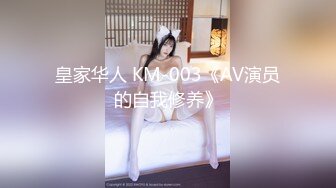 皇家华人 KM-003《AV演员的自我修养》