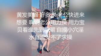 2024年女神不断，新人，校花大学生，好骚好漂亮，【御御兔兔】，肤白貌美长腿佳人，小穴水汪汪