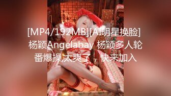 [MP4/192MB][AI明星换脸] 杨颖Angelabay 杨颖多人轮番爆操,太爽了，快来加入