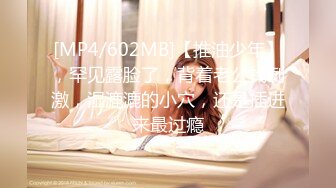 [MP4/602MB]【推油少年】，罕见露脸了，背着老公找刺激，湿漉漉的小穴，还是插进来最过瘾