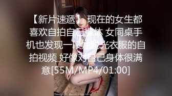 【新片速遞】 现在的女生都喜欢自拍自己裸体 女同桌手机也发现一段她脱光衣服的自拍视频 好像对自己身体很满意[55M/MP4/01:00]