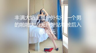 【大象传媒】da-32 萌系豪乳女孩 小只马性解放 琪琪