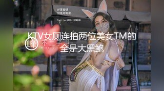 KTV女厕连拍两位美女TM的全是大黑鲍