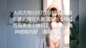 10万粉极品身材颜值巅峰比女人还女人清纯外围T【小奶油】私拍，被金主各种玩肏，嗲声嗲气雌雄难辨直男最爱 (1)