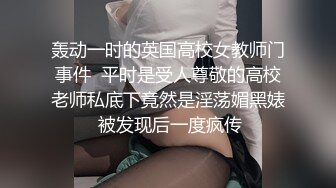 轰动一时的英国高校女教师门事件  平时是受人尊敬的高校老师私底下竟然是淫荡媚黑婊 被发现后一度疯传