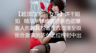 重金约操魔都知名足模唐璐儿啪啪XO私拍流出 无套抽插美鲍内射 唇嫩对称漂亮 唯美足交 高清720P原版无水印