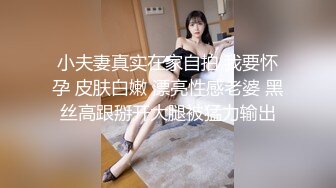 小夫妻真实在家自拍 我要怀孕 皮肤白嫩 漂亮性感老婆 黑丝高跟掰开大腿被猛力输出