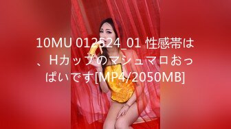 10MU 012524_01 性感帯は、Hカップのマシュマロおっぱいです[MP4/2050MB]