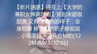 【新片速遞】还在上【大学的兼职女神高颜值】笑起来超级甜美 又有点妖艳的样子，全身粉嫩 桃子般的奶子够挺拔，小哥坚持不了几分钟的[322M/MP4/32:06]