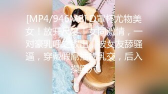 [MP4/ 1.39G] 极品身材美少女！细腰美乳又大又挺！开档黑丝居家操逼，主动扶屌骑乘位，爆操多毛骚逼，呻吟娇喘