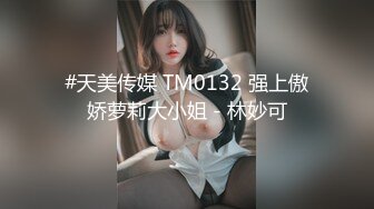 #天美传媒 TM0132 强上傲娇萝莉大小姐 - 林妙可