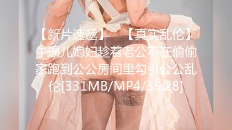 【新片速遞】 ✨【真实乱伦】牛逼儿媳妇趁着老公不在偷偷家跑到公公房间里勾引公公乱伦[331MB/MP4/39:28]