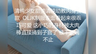 清纯少女甜美清纯幼教肉身贷款  OLJK制服表面看起来很乖巧可爱 这小巧的身材被大肉棒直接捅到子宫了 被干娇喘不止