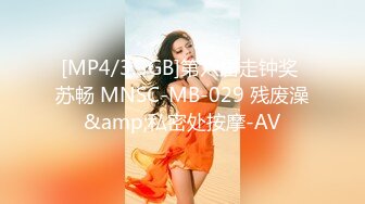 [MP4/3.3GB]第六届走钟奖 苏畅 MNSC-MB-029 残废澡&amp;私密处按摩-AV