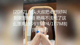 [2DF2] 秃头大叔把老想好叫到家里啪啪 艳福不浅找了这么漂亮的少妇[MP4/107MB][BT种子]