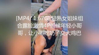 [MP4/ 1.67G] 轻熟女姐妹组合露脸激情4P伺候年轻小哥哥，让小哥吃奶子交大鸡巴