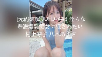 [无码破解]JUFD-443 淫らな豊満爆乳痴女に犯されたい 村上涼子 八木あずさ